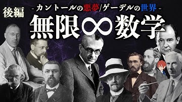 【後編】無限と数学 - カントールの悪夢とゲーデルの世界 -【連続体仮説】
