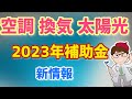 今から準備補助金！2023年度支援事業紹介！環境省・空調・換気・冷凍冷蔵庫・太陽光・工場事業場（SHIFT事業）大規模感染リスク低減高機能換気設備導入補助金【中小企業診断士マキノヤ先生】第1176回