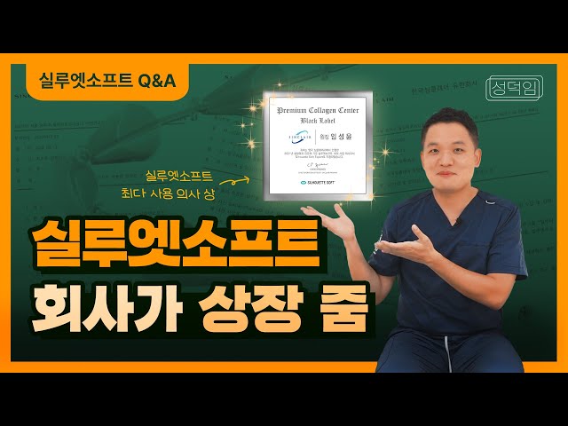 실루엣소프트 최다 시술 병원 선정 기념 Q&A✨