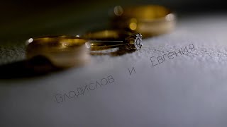 Свадебный клип Владислав и Евгения