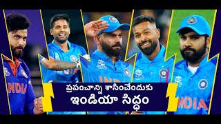 T20I వరల్డ్‌కప్‌ యాక్షన్‌కు మీరంతా రెడీనా