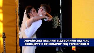 Українське весілля відтворили під час благодійного концерту в етнопарку під Тернополем