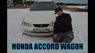Обзор Honda Accord Wagon 
