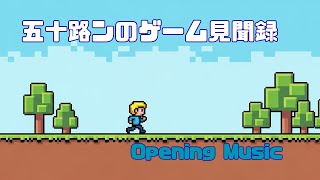 五十路ンのゲーム見聞録 Opening Music