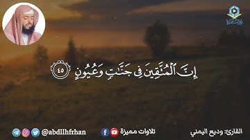 وديع اليمني || تلاوة عذبة تريح القلوب من سورة الحجر - ﴿ إن المتقين في جنات وعيون ﴾