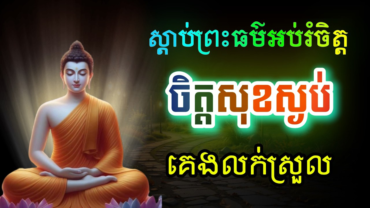 ស្ដាប់ព្រះធម៌ - ជួយឱ្យចិត្តសុខស្ងប់ - ធម៌អប់រំផ្លូវចិត្ត🙏