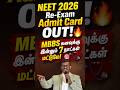 🔥 NEET 2026 Re-Exam Admit Card OUT! MBBS கனவுக்கு இன்னும் 7 நாட்கள் மட்டுமே! 🎯🩺