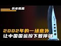 2002年的一場意外 讓一座城市展開整頓 中國國運就此按下暫停鍵 2002 整顿 意外 国运暂停 历史揭秘