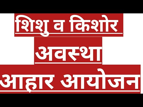 शिशु व किशोर अवस्था में आहार गृह विज्ञान