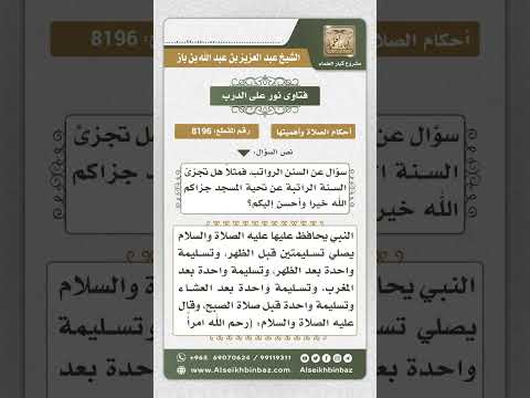 8196 -  إجزاء صلاة السنة الراتبة عن ركعتي تحية المسجد  -  نور على الدرب