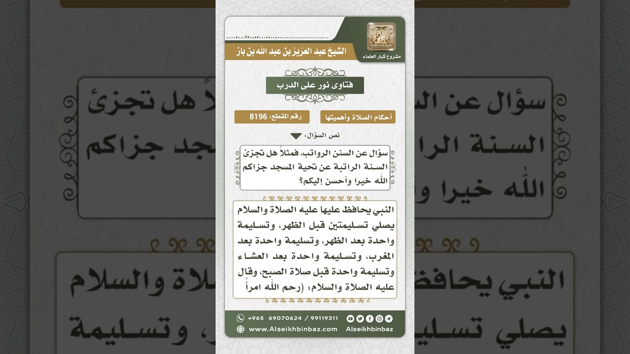 8196 -  إجزاء صلاة السنة الراتبة عن ركعتي تحية المسجد  -  نور على الدرب
