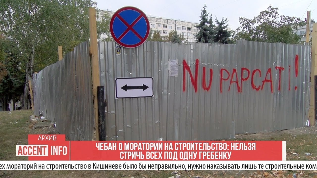 Чебан о моратории на строительство: нельзя стричь всех под одну ...