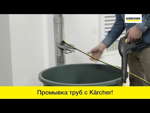 Karcher - комплект для промывки труб и водосточных желобов Karcher - комплект для промывки труб и водосточных желобов