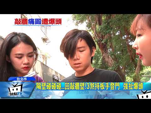 20170922中天新聞　恐怖鄰居！互敲牆引殺機　3惡煞竟登門K爆頭