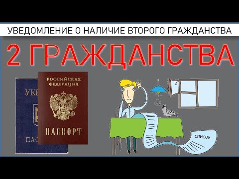 Уведомление о наличии второго гражданства