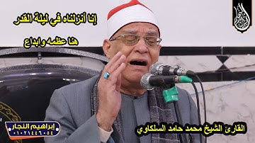 اتحداك تسمع الفديو من تاني القارئ الكبير الشيخ محمد حامد السلكاوي