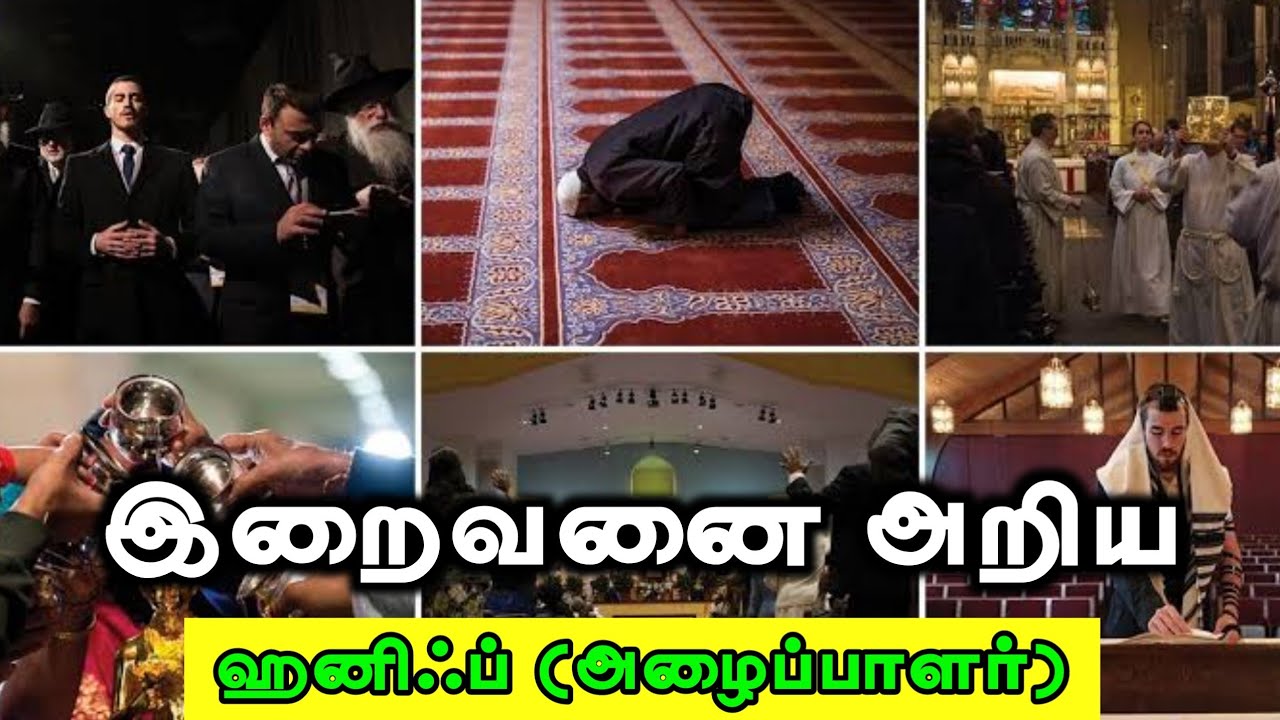 இறைவனை அறியᴴᴰ┇ஹனிஃப் (அழைப்பாளர்)┇Way to Paradise Class