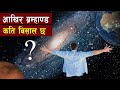 आखिर हाम्रो बम्हाण्ड कति बिशाल छ त ? || How big is the universe || Bishwo Ghatana