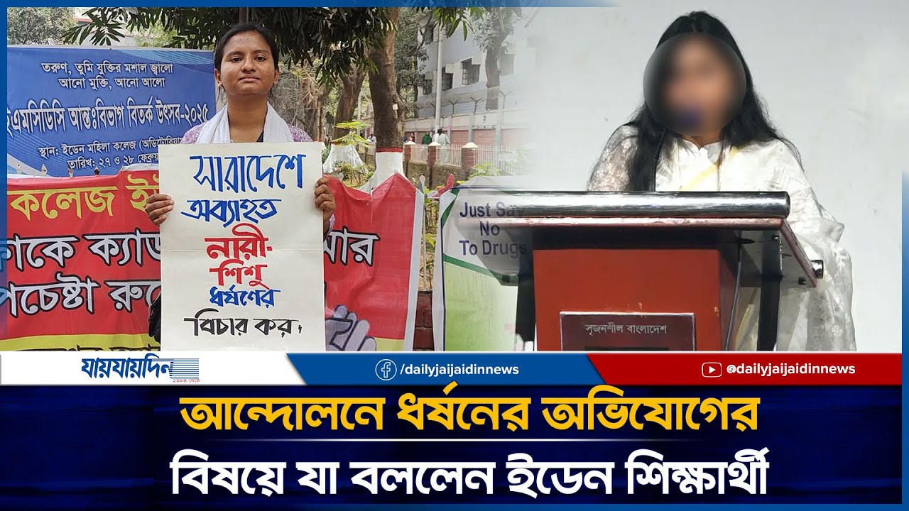 আন্দোলনে ধ*র্ষ*নের অভিযোগের বিষয়ে যা বললেন ইডেন শিক্ষার্থী | Eden College | Eden Students | Mahi
