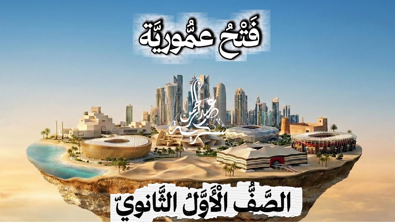 قصيدة فتح عمورية (السيف أصدق إنباء) | أبو تمام| الصف الحادي عشر | الأستاذ عبد الرحمن سكرية