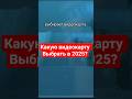 Какую видеокарту купить в 2025? #пк #pc #сборкапк #pcgamer #pcgaming