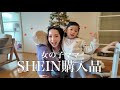 【SHEIN購入品】お洒落の楽しさママが教えてあげる🩷