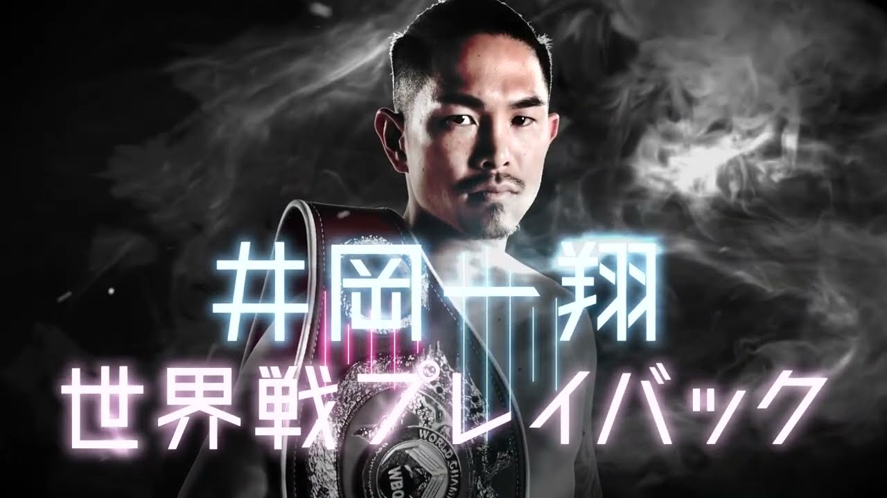 井岡一翔世界戦PLAYBACK】井岡一翔 vs ヨードグン(タイ