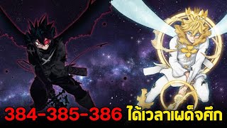 แบล็คโคลเวอร์ - 384-385-386 พลังคู่หูเหนือขีดจำกัด! ศึกชี้ชะตา แอสต้า & ยูโน vs ลูเซียส!!