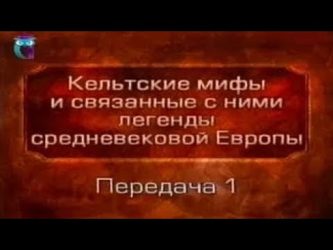 Кельтские мифы. Передача 1. Кто такие кельты. Святой Патрик в Ирландии. Ирландская мифология