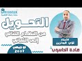 التحويل من النظام الثنائي إلى النظام الثماني الحاسوب توجيهي 2007 أ لؤي البدارين التحويل من النظام الثنائي إلى النظام الثماني الحاسوب توجيهي 2007 أ لؤي البدارين