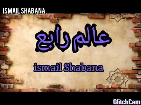 تراك عالم رابع الجوكر
