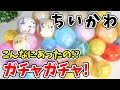 【ちいかわ】ガチャガチャだけを沢山開封！「ヴィネットふれんず」「エコバッグ」「ならぶんです。」など