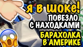 ШОК! 😱 ГЛАЗАМ НЕ ПОВЕРИЛА С НАХОДКОЙ!! ПОВЕЗЛО! СВАЛКА БАРАХОЛКА В АМЕРИКЕ БРЕНДЫ ИЗ США СЕКОНД ХЕНД