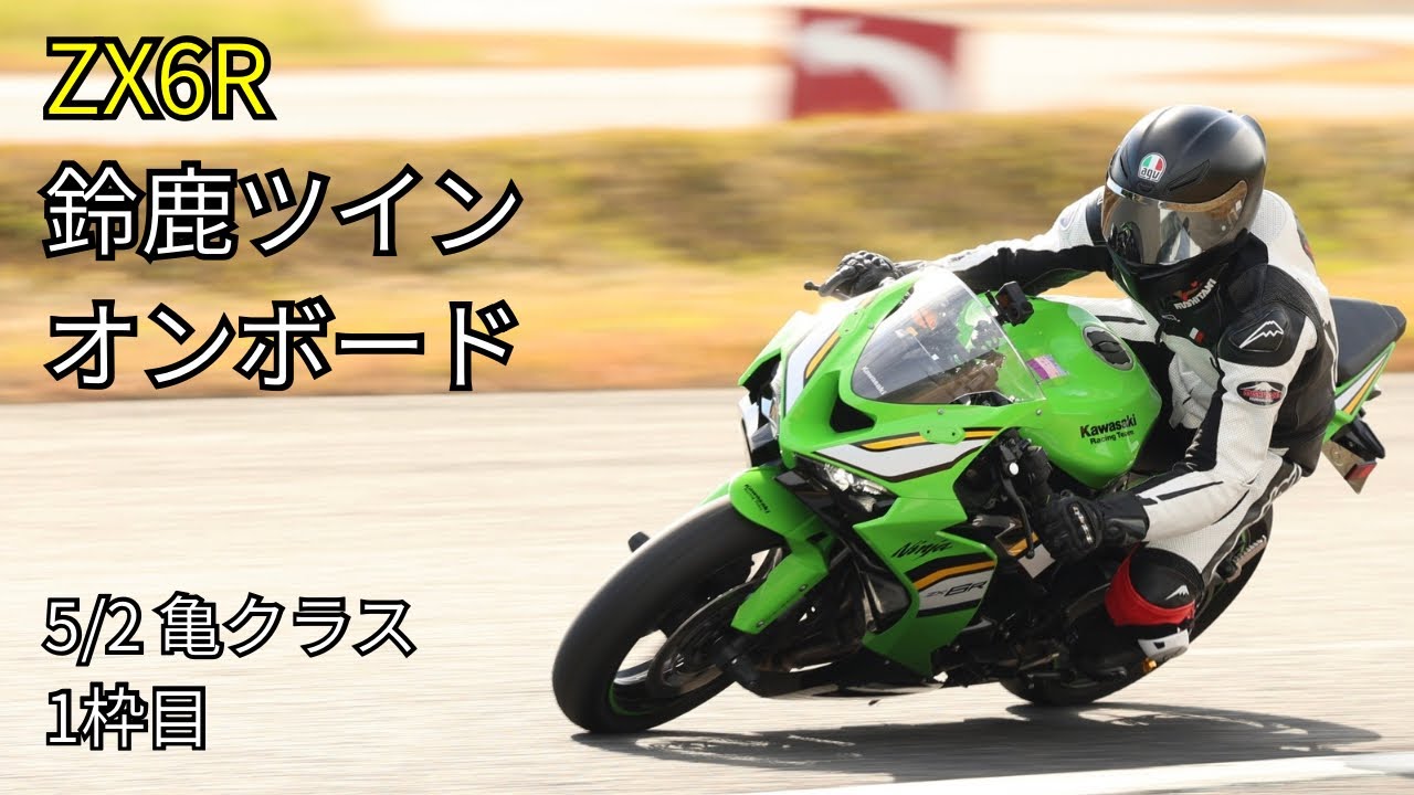 ZX6R 鈴鹿ツインサーキット走行【亀クラス1枠目 / オンボード】2026.5