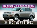 5 КРАЙНЕ НАДЕЖНЫХ КРОССОВЕРОВ ЗА 800 ТЫСЯЧ в 2022 / ТОП НА PRO АВТО