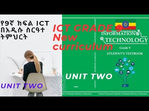 ICT Grade 9 In Amharic Part 4 Unit Two Computer Network ICT የዘጠነኛ ክፍል በአማርኛ