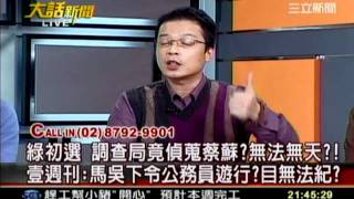 大話新聞 20120104 5 transcoded