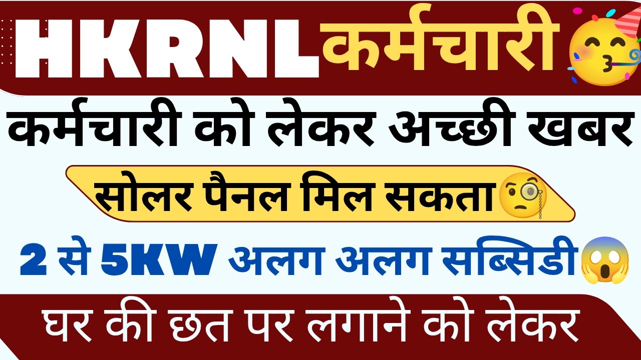 📢📢HKRNL कर्मचारी अच्छी खबर मिल सकेगा सोलर पैनल लाभ ओर साथ में सब्सिडी भी देखो !! 