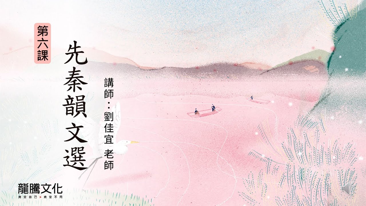 龍騰©線上學堂 第五冊 第六課 先秦韻文選║永春高中 劉佳宜老師