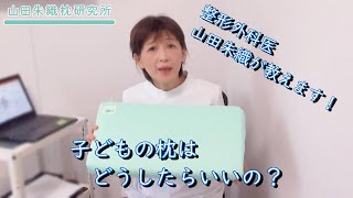 子どもの枕はどうしたらいいの？｜整形外科医山田朱織