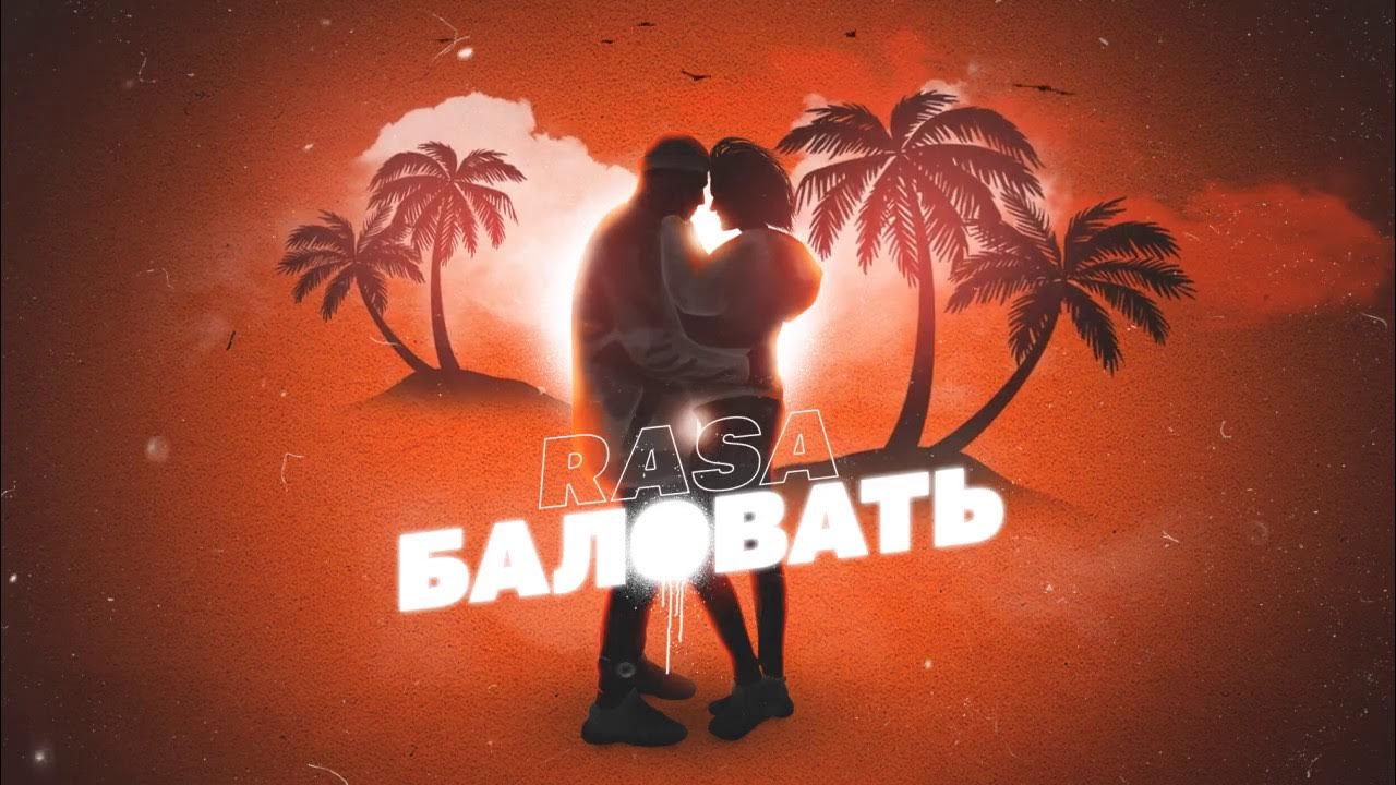 RASA - Баловать 👩‍ ️‍💋‍👨 (ПРЕМЬЕРА 2020) - YouTube