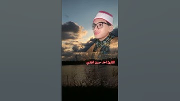 #قران_كريم القارئ احمد حسين الجندي