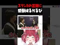スタンミの言葉に感動するかるび【赤見かるび切り抜き CrazyRaccoon】