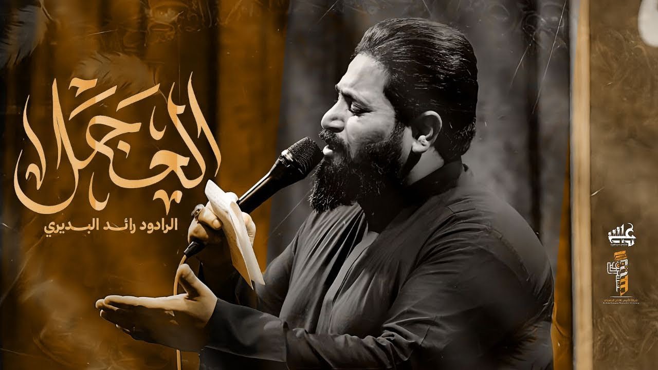 العجل || رائد البديري || هيئة فطيم السهام :: تنفيذ شركة الانيس :: 1446 هـ