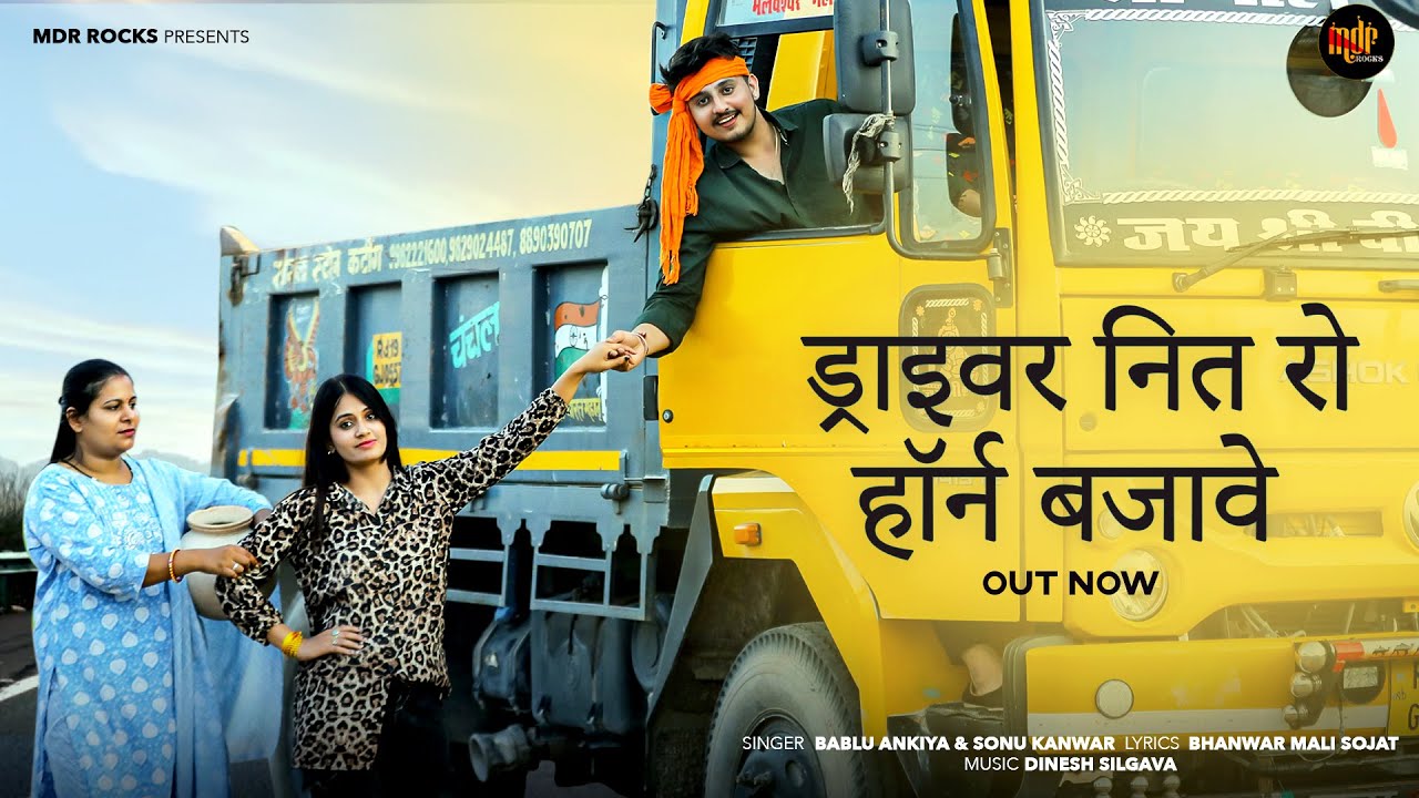 ड्राइवर नित रो हॉर्न बजावे | Rajasthani Dailog Song | Bablu Ankiya | Sonu Kanwar | Marwadi Song 2025