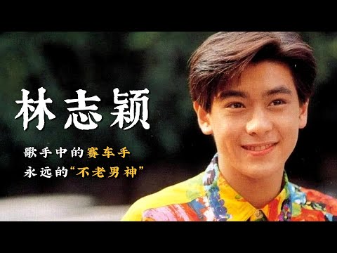 林志颖：他凭一张脸出道，地位媲美四大天王，却因不宠妻实力翻车！