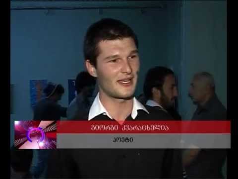 გიორგი კვარაცხელიას პოეზიის საღამო..