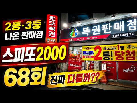 스피또2000 68회 복권긁기!! 2등 나온 당첨 판매점에서 직접 산 결과 공개