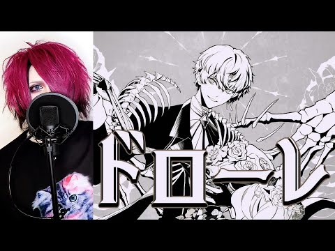 ドローレ / luz × かいりきベア × 堀江晶太 歌ってみた 【芽來-めいく-】