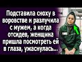 Подставила сноху и разлучила с мужем, а когда, отсидев женщина пришла посмотреть ей в глаза…